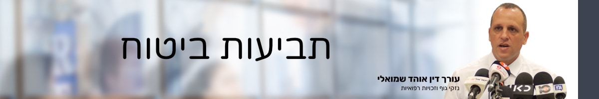 סטיפר של עמוד תביעות ביטוח