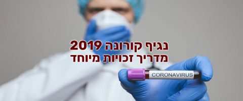 נגיף הקורונה 2019 - מדריך זכויות מיוחד
